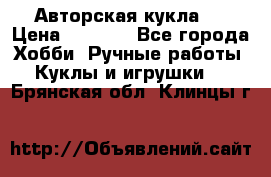 Авторская кукла . › Цена ­ 2 000 - Все города Хобби. Ручные работы » Куклы и игрушки   . Брянская обл.,Клинцы г.